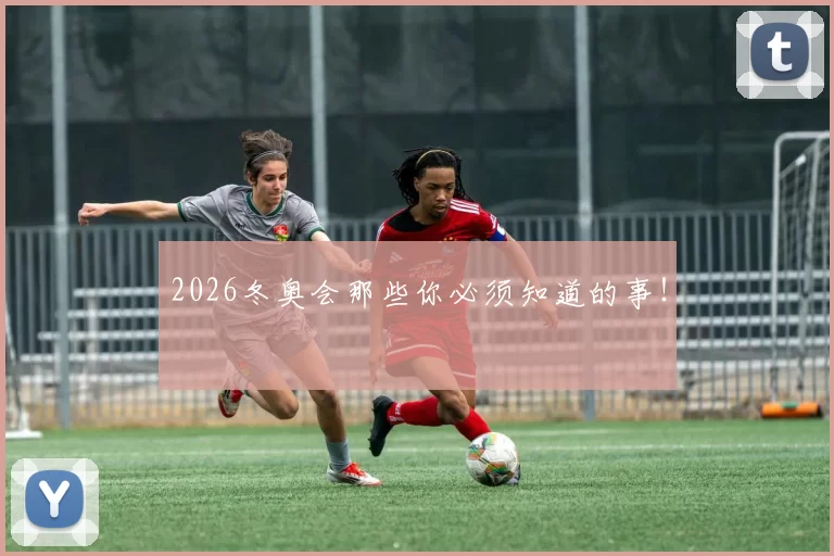 2026冬奥会那些你必须知道的事！