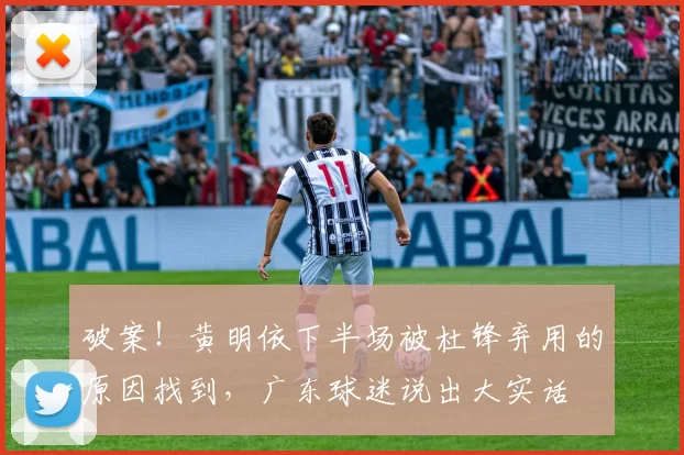 破案！黄明依下半场被杜锋弃用的原因找到，广东球迷说出大实话